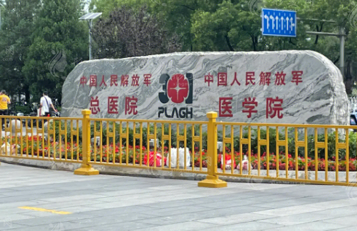 中國(guó)人民解放軍總醫(yī)院(301醫(yī)院) 中國(guó)人民解放軍總醫(yī)院(301醫(yī)院)