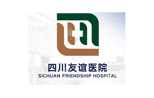 成都友誼醫(yī)院是公立還是私立？做磨骨/疤痕技術(shù)好價(jià)格還不貴