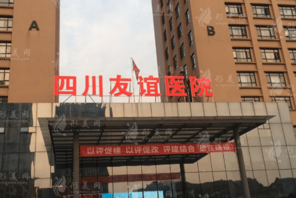 成都友誼醫(yī)院是公立還是私立？做磨骨/疤痕技術(shù)好價(jià)格還不貴