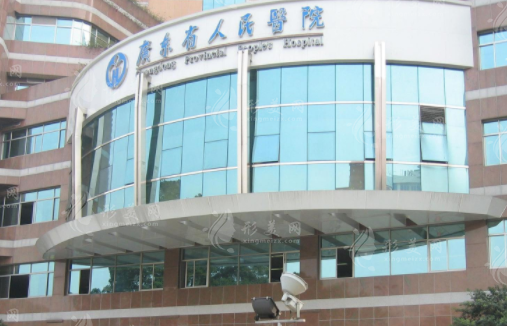 廣東省人民醫(yī)院 廣東省人民醫(yī)院