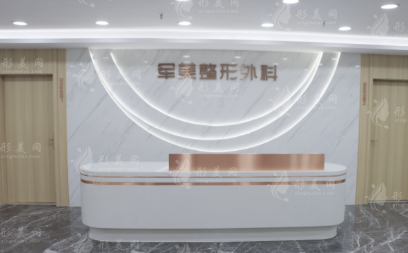 重慶軍美醫(yī)療美容醫(yī)院