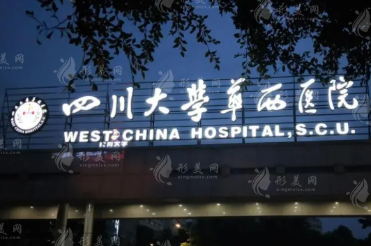 四川大學(xué)華西醫(yī)院整形科 四川大學(xué)華西醫(yī)院整形科