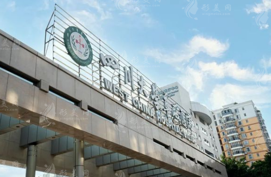 四川大學(xué)華西醫(yī)院 四川大學(xué)華西醫(yī)院