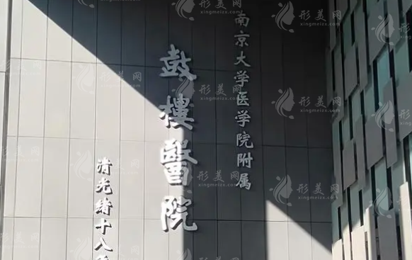 南京鼓樓醫(yī)院整形燒傷科 南京鼓樓醫(yī)院整形燒傷科