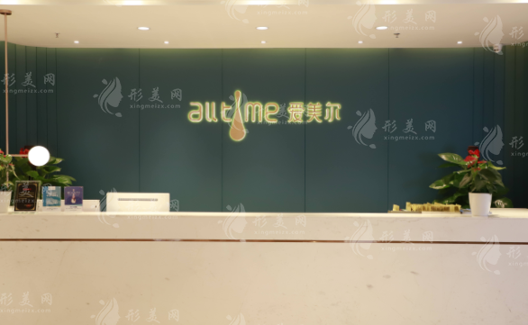 福州愛(ài)美爾醫(yī)療美容門診部