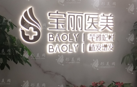 深圳寶麗醫(yī)療美容門診部怎么樣?人氣醫(yī)生名單，正規(guī)靠譜！