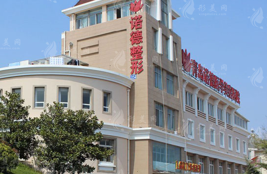 青島諾德醫(yī)學(xué)美容醫(yī)院