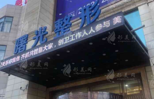 遼寧曙光整形外科醫(yī)院 遼寧曙光整形外科醫(yī)院