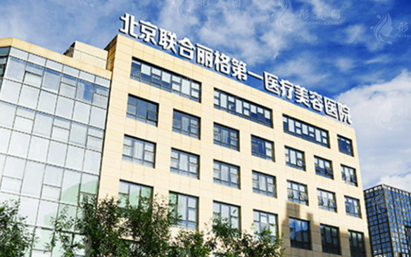 北京聯(lián)合麗格第一醫(yī)療美容醫(yī)院 北京聯(lián)合麗格第一醫(yī)療美容醫(yī)院