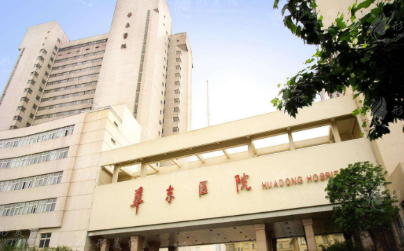 復旦大學附屬華東醫(yī)院整形美容科 復旦大學附屬華東醫(yī)院整形美容科