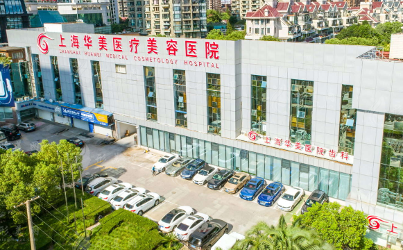 上海華美醫(yī)療美容醫(yī)院