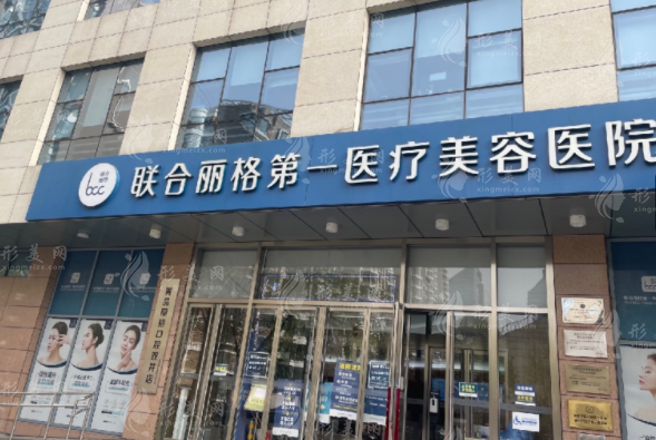 北京聯(lián)合麗格第一醫(yī)療美容醫(yī)院
