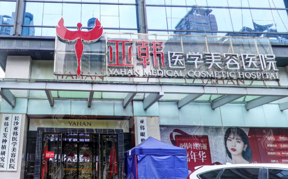 長(zhǎng)沙亞韓醫(yī)學(xué)美容醫(yī)院 長(zhǎng)沙亞韓醫(yī)學(xué)美容醫(yī)院