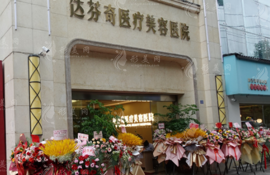 成都達(dá)芬奇醫(yī)療美容醫(yī)院