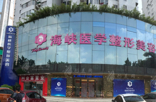 廣州海峽整形美容醫(yī)院正規(guī)嗎？資質(zhì)正規(guī)/新版收費(fèi)價(jià)格表