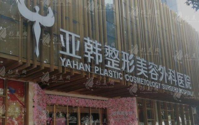 武漢亞韓整形醫(yī)院是正規(guī)醫(yī)院嗎？人氣醫(yī)生/特色項目/口碑評價