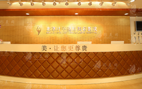 北京葉子整形美容醫(yī)院