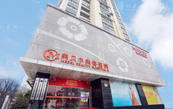 南京美貝爾整形醫(yī)院