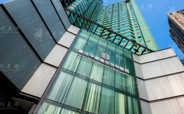 重慶華美整形醫(yī)院 重慶華美整形醫(yī)院