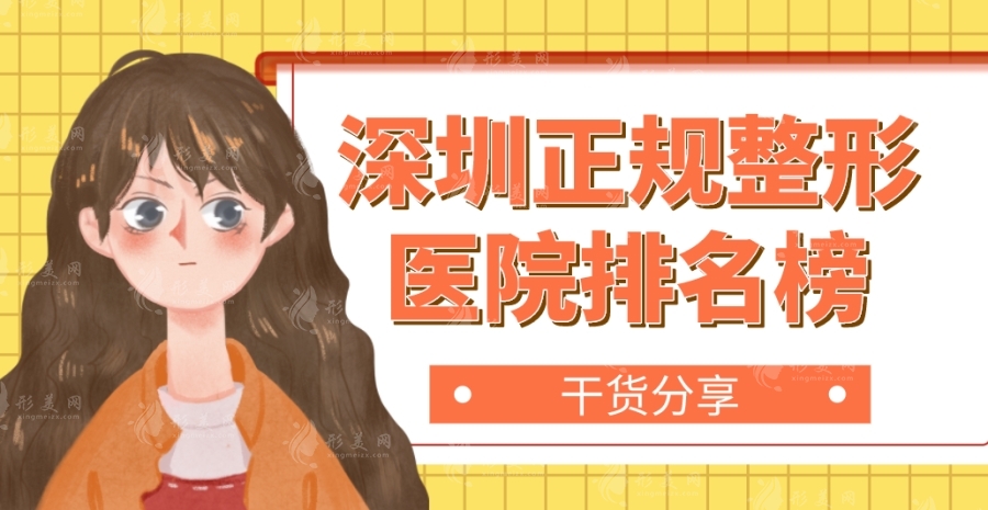 深圳正規(guī)整形醫(yī)院排名榜：富華/藝星/鵬程等口碑技術(shù)好！