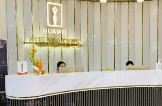 深圳畫美醫(yī)療美容醫(yī)院
