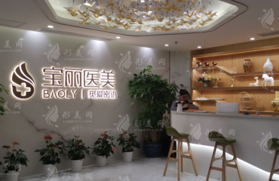 深圳寶麗醫(yī)療美容門診部