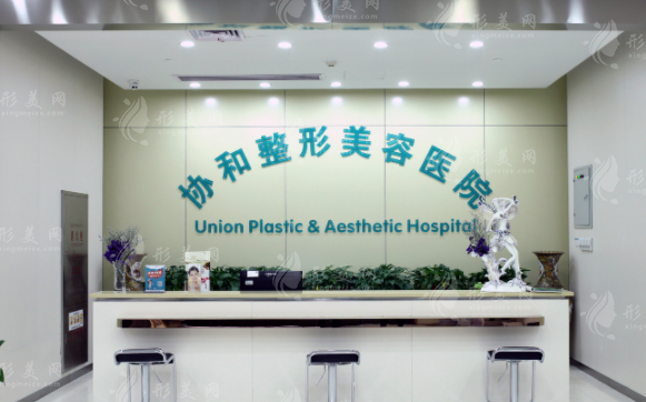 武漢協(xié)和醫(yī)院整形外科 武漢協(xié)和醫(yī)院整形外科