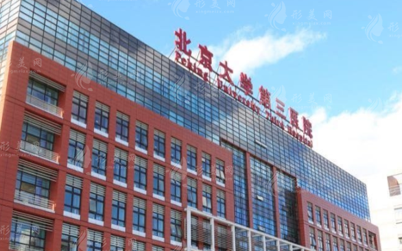 北京大學第三醫(yī)院整形外科 北京大學第三醫(yī)院整形外科