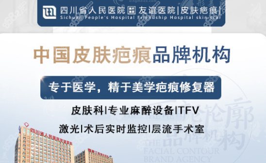 四川友誼醫(yī)院疤痕科效果好不好？去疤效果好醫(yī)生超級有名