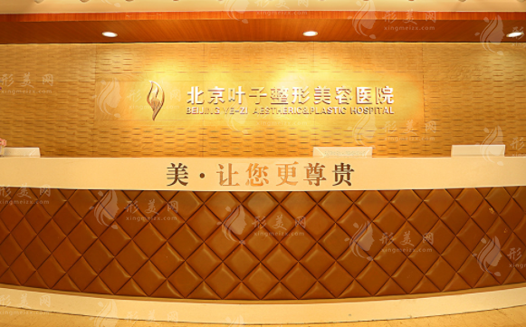 北京葉子整形美容醫(yī)院