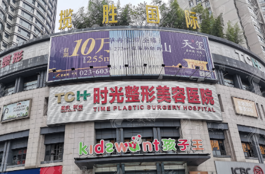 重慶時光整形美容醫(yī)院