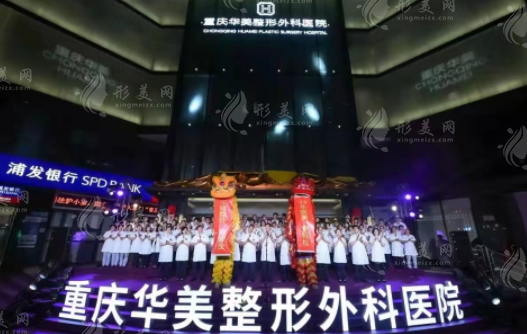 重慶華美整形美容醫(yī)院