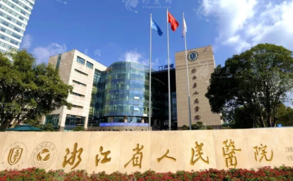 浙江省人民醫(yī)院整形外科