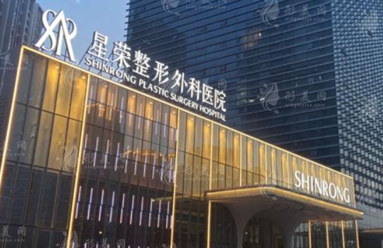 重慶星榮整形外科醫(yī)院