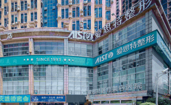 長沙愛思特醫(yī)療美容醫(yī)院