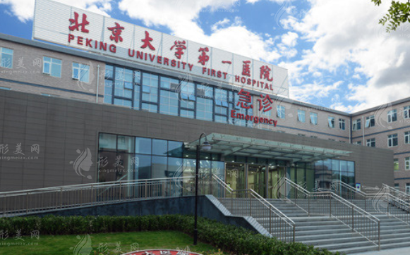 北京大學第一醫(yī)院整形燒傷外科 北京大學第一醫(yī)院整形燒傷外科