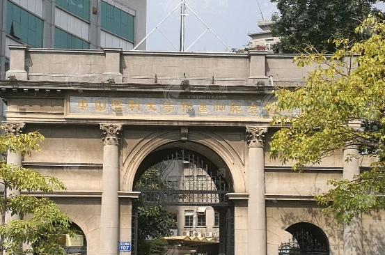 中山大學孫逸仙紀念醫(yī)院整形外科 中山大學孫逸仙紀念醫(yī)院整形外科