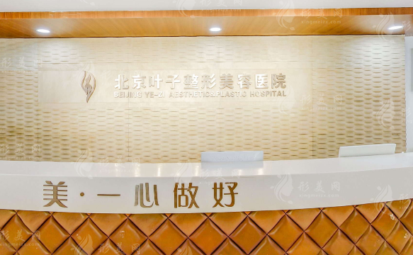 北京葉子整形雙眼皮怎么樣？醫(yī)生團隊介紹、真實價格曝光~