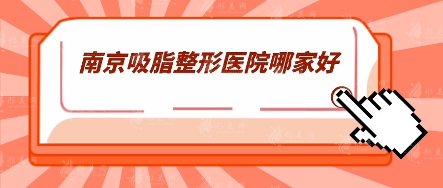 南京吸脂整形醫(yī)院哪家好？美萊、康美、華美等5家常年好評(píng)