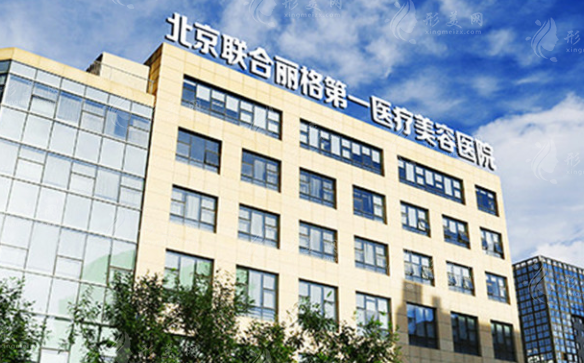 北京聯(lián)合麗格第一醫(yī)療美容醫(yī)院