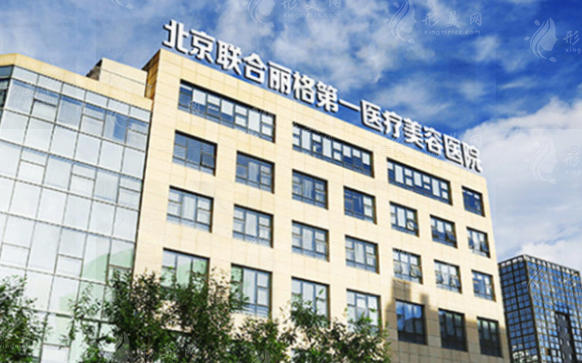 北京聯(lián)合麗格第一醫(yī)療美容醫(yī)院