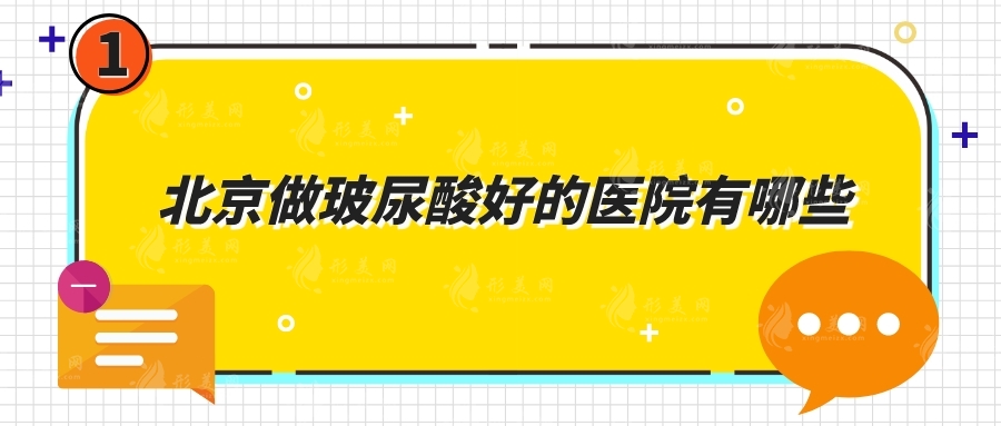 北京做玻尿酸好的醫(yī)院有哪些？藝星、中日友好、畫美等實(shí)力出眾！