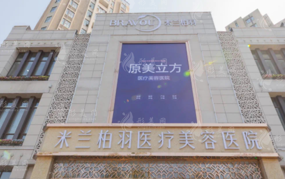 西安米蘭柏羽醫(yī)療美容醫(yī)院