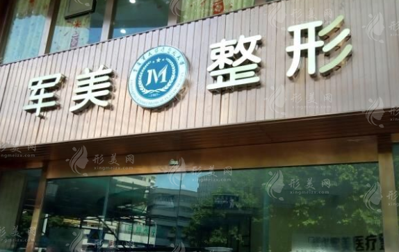 重慶軍美醫(yī)療美容醫(yī)院 重慶軍美醫(yī)療美容醫(yī)院