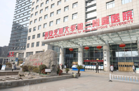 西安交大二附院整形外科 西安交大二附院整形外科