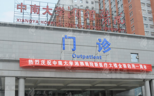 中南大學湘雅醫(yī)院整形美容外科 中南大學湘雅醫(yī)院整形美容外科