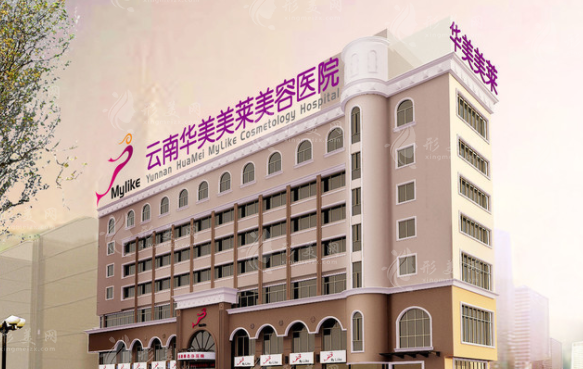 昆明華美美萊美容醫(yī)院 昆明華美美萊美容醫(yī)院
