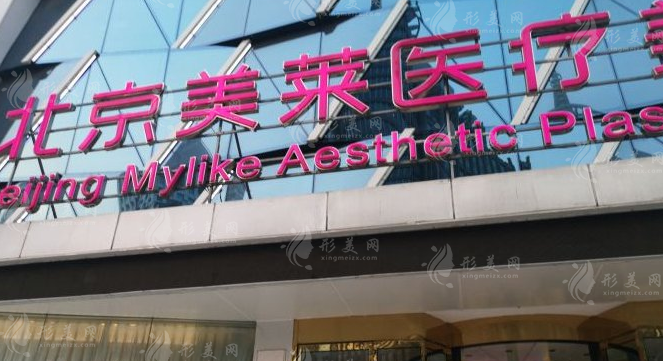 北京美萊醫(yī)療美容醫(yī)院 北京美萊醫(yī)療美容醫(yī)院