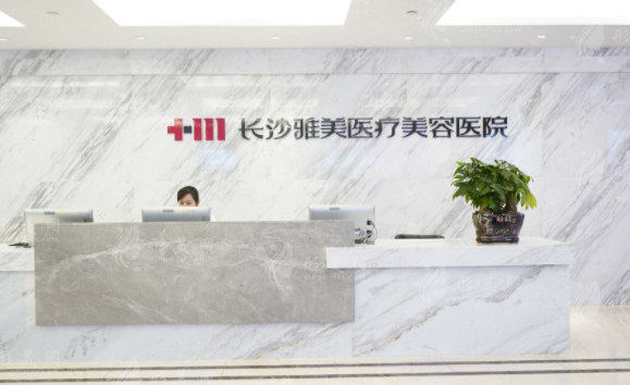 長沙雅美醫(yī)療美容醫(yī)院