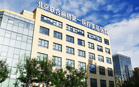 北京聯(lián)合麗格第一醫(yī)療美容醫(yī)院 北京聯(lián)合麗格第一醫(yī)療美容醫(yī)院